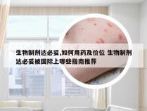 生物制剂达必妥,如何用药及价位 生物制剂达必妥被国际上哪些指南推荐