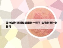 生物制剂针剂和封闭针一样不 生物制剂针副作用