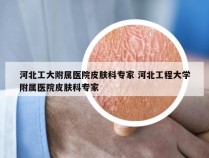 河北工大附属医院皮肤科专家 河北工程大学附属医院皮肤科专家