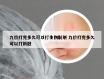 九价打完多久可以打生物制剂 九价打完多久可以打新冠