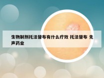 生物制剂托法替布有什么疗效 托法替布 先声药业