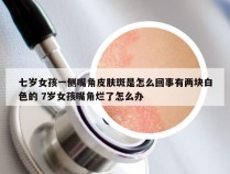 七岁女孩一侧嘴角皮肤斑是怎么回事有两块白色的 7岁女孩嘴角烂了怎么办