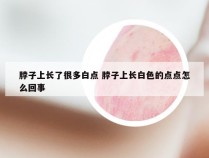 脖子上长了很多白点 脖子上长白色的点点怎么回事