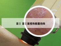 百廯 百廯夏塔热胶囊功效