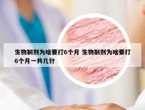 生物制剂为啥要打6个月 生物制剂为啥要打6个月一共几针