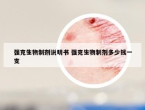 强克生物制剂说明书 强克生物制剂多少钱一支