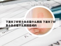 下面长了好多小白点是什么原因 下面长了好多小白点是什么原因造成的