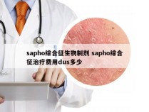 sapho综合征生物制剂 sapho综合征治疗费用dus多少