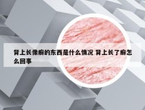 背上长像癣的东西是什么情况 背上长了癣怎么回事