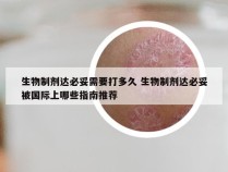 生物制剂达必妥需要打多久 生物制剂达必妥被国际上哪些指南推荐