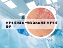 八岁小孩肚皮有一块发白怎么回事 八岁小孩肚子