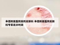 承德附属医院南院皮肤科 承德附属医院皮肤科专家出诊时间