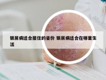 银屑病适合居住的省份 银屑病适合在哪里生活