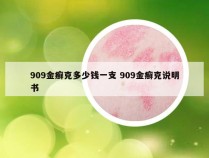 909金癣克多少钱一支 909金癣克说明书