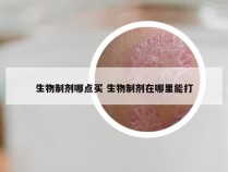 生物制剂哪点买 生物制剂在哪里能打