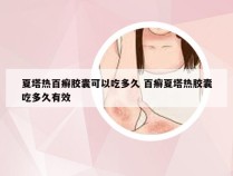 夏塔热百癣胶囊可以吃多久 百癣夏塔热胶囊吃多久有效