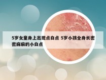 5岁女童身上出现点白点 5岁小孩全身长密密麻麻的小白点