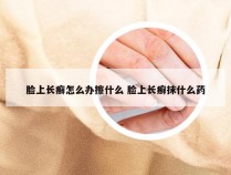 脸上长癣怎么办擦什么 脸上长癣抹什么药