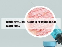 生物制剂对人有什么副作用 生物制剂对身体有副作用吗?