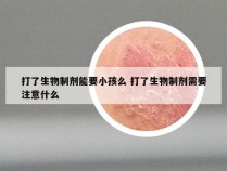 打了生物制剂能要小孩么 打了生物制剂需要注意什么