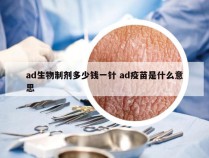 ad生物制剂多少钱一针 ad疫苗是什么意思