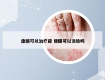 康膜可以治疗藓 康膜可以涂脸吗