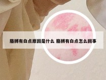 胳膊有白点原因是什么 胳膊有白点怎么回事