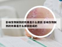 影响生物制剂的效果是什么原因 影响生物制剂的效果是什么原因造成的