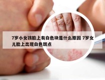 7岁小女孩脸上有白色块是什么原因 7岁女儿脸上出现白色斑点