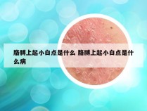 胳膊上起小白点是什么 胳膊上起小白点是什么病