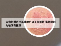 生物制剂为什么外地户口不能报销 生物制剂为啥没有医保