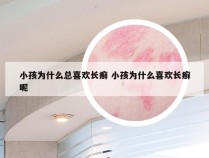 小孩为什么总喜欢长癣 小孩为什么喜欢长癣呢