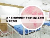 纳入医保的生物制剂有哪些 2020年生物制剂进医保