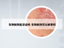 生物制剂能空运吗 生物制剂可以邮寄吗