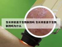 生长抑素属于生物制剂吗 生长抑素属于生物制剂吗为什么