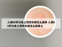 人到60岁以身上突然长癣怎么回事 人到60岁以身上突然长癣怎么回事儿