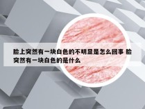 脸上突然有一块白色的不明显是怎么回事 脸突然有一块白色的是什么