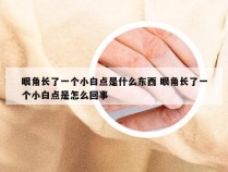 眼角长了一个小白点是什么东西 眼角长了一个小白点是怎么回事