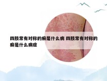 四肢常有对称的癣是什么病 四肢常有对称的癣是什么病症