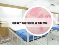 河南苗方癣痒保健膏 苗方癣痒尽