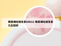 银屑病吃维生素b6b12 银屑病吃维生素几比较好