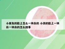 小朋友的脸上怎么一块白的 小孩的脸上一块白一块白的怎么回事