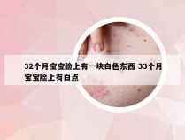 32个月宝宝脸上有一块白色东西 33个月宝宝脸上有白点