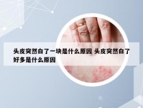 头皮突然白了一块是什么原因 头皮突然白了好多是什么原因