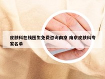 皮肤科在线医生免费咨询南京 南京皮肤科专家名单