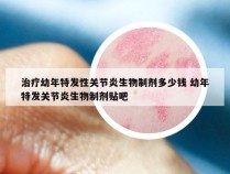 治疗幼年特发性关节炎生物制剂多少钱 幼年特发关节炎生物制剂贴吧