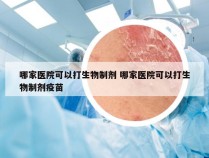 哪家医院可以打生物制剂 哪家医院可以打生物制剂疫苗