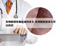 生物制剂效果能维持多久 生物制剂用多久可以停药