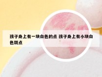 孩子身上有一块白色的点 孩子身上有小块白色斑点