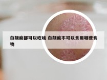 白颠疯都可以吃啥 白颠疯不可以食用哪些食物